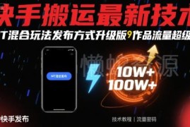 快手搬运最新技术分享 MT混合玩法升级版助力作品提升流量