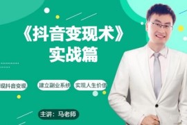 0基础可学抖音带货实操攻略 每天10分钟掌握变现运营技巧