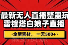 抖音雷峰塔白娘子整蛊无人直播玩法 附独家素材及搭建教程