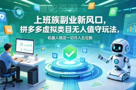 拼多多虚拟类目无人值守玩法 上班族低门槛轻资产副业实操指南