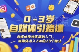 0-3岁零基础自媒体入门课 23个实操方法助力副业月入2万