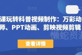 44节科普视频制作教程 涵盖PPT剪映万彩动画大师实操技巧