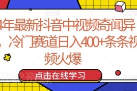 2024年抖音奇闻异事中视频冷门赛道日入400+玩法拆解