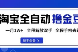淘宝菜鸟撸金豆变现玩法详解 手机全自动操作门槛低易上手
