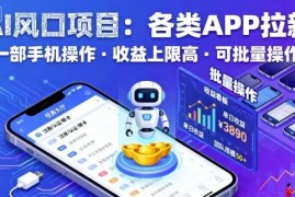 2025AI风口APP拉新项目 手机可操作低门槛收益高可批量复制