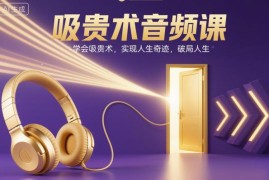 吸贵术音频课内容详解 学习识贵人破圈层实现人生破局方法