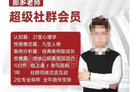那多老师超级社群会员课程 助力自我探索提升内在心理力量