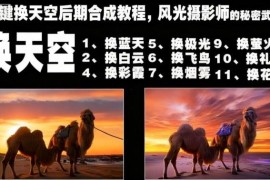 风光摄影换天空后期合成教程 多场景特效处理实操教学