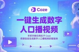 手把手教你用Coze扣子搭建数字人口播视频自动生成智能体