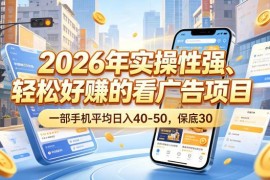 2026年手机看广告赚钱项目详解 低门槛易上手实操指南