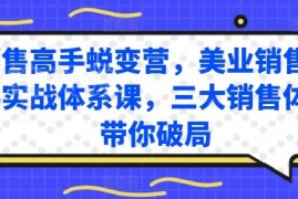 美业销售高手实战体系课 三大模块搞定成交及客户异议应对难题