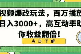 视频爆改创作玩法分享 高互动率易出百万播放提升内容收益