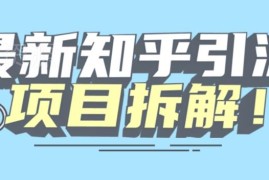 知乎引流创业粉等全类型粉丝项目拆解 机器模拟人工可无限多开