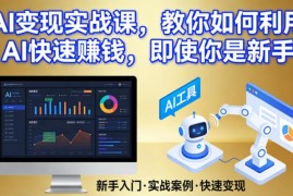 AI变现实战课程 零基础新手可上手的AI盈利实操指南