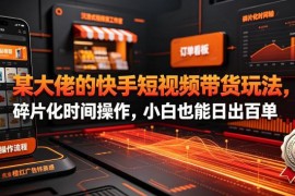 2026年最新快手短视频带货玩法 小白碎片化时间操作也可出单