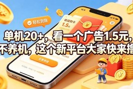 无需养机的看广告收益新平台 单条广告1.5元单机可赚20+