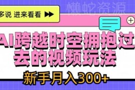 AI跨时空拥抱自己视频玩法拆解 新手做副业可月入3000+