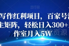 百家号AI写作流量主矩阵实操教程 普通人可落地的稳定副业增收方法