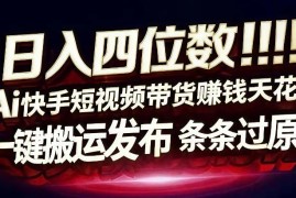 快手AI全自动无剪辑搬运带货玩法 零门槛高收益项目揭秘