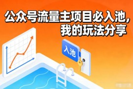 公众号流量主新号快速入池实操 低门槛变现玩法全分享