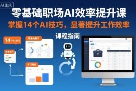 零基础职场AI效率提升课 14个实用技巧帮你大幅提高工作效率