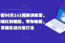 实体商家抖音同城获客90天陪跑 全流程实战运营打法教学