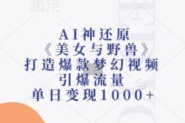 AI还原《美女与野兽》爆款视频教程 短视频流量变现实操指南