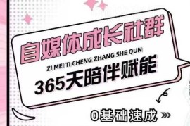 自媒体成长社群全套教程 小白从0到1起号获客变现全指南