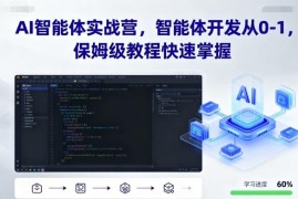 AI智能体从0到1开发保姆级教程 实战营助力零基础快速掌握技能