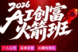 2026AI创富实战课 大白话拆解普通人AI时代创收落地方法