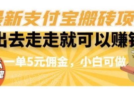支付宝线下商家核实搬砖项目详解 小白零门槛操作一单赚5元