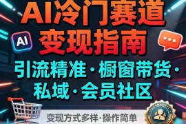 AI儿童英语短文创作冷门赛道 多渠道引流变现操作易上手