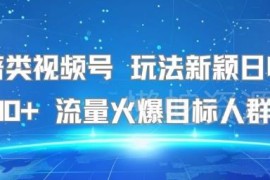 名著类视频号新颖玩法详解 操作简单小白易上手日收益可达500+