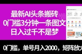 AI头条图文搬砖项目拆解 零门槛3分钟出稿单号月入2000可矩阵放大