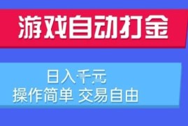 运营20年老牌多服游戏全自动打金搬砖 低门槛稳定副业详解