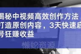 中视频高效原创创作方法 多平台分发3天启号获收益实用技巧