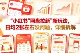 小红书网盘拉新全新玩法拆解 低门槛易上手实操方法分享