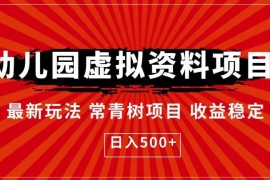 幼儿园虚拟资料项目最新玩法拆解 低门槛稳定变现实操教程