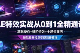 AE特效从0到1全精通系统课 基础进阶全案例 技能提升可接单涨薪