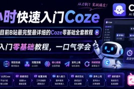 2026年B站最全Coze零基础入门教程 4小时系统学含10+落地实战案例
