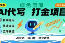 0成本AI代写打金蓝海项目实操 无门槛长期稳定快速变现攻略