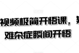 短视频运营全流程疑难解答 新手入门实用干货课程