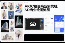 SD商业绘画全流程实战教学 AIGC绘画接单变现入门培训课程