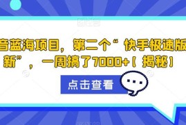 抖音快手双平台蓝海拉新项目 低门槛易操作收益可观玩法揭秘