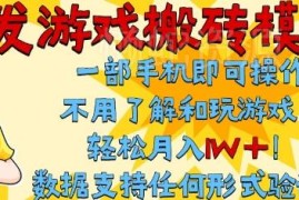 单手机全自动挂机搬砖项目详解 无需玩游戏无经验也能日入300+