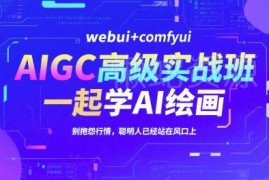 2025AIGC绘画高级实战班 WebUI与ComfyUI操作学习资源