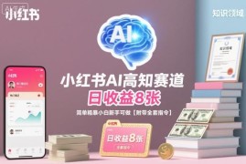 小红书AI高知赛道实操玩法拆解 新手可上手附全套指令