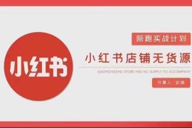 小红书店铺无货源实战教程 从开店到售后全流程操作详解