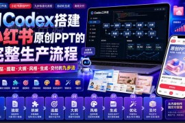 使用Codex搭建小红书原创PPT全流程 9步实现从选品到交付