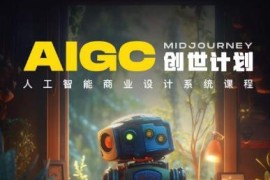 y园糖AIGC创世计划 人工智能商业设计系统课程详解